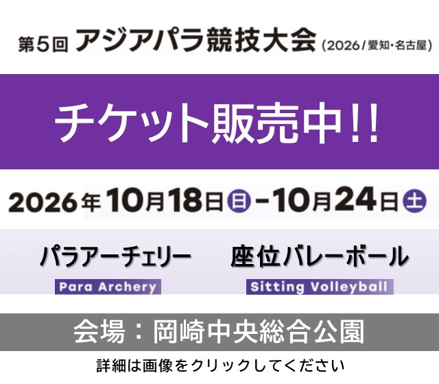 アジア競技大会チケット販売中