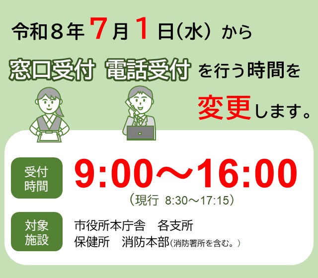 窓口・電話受付時間の変更
