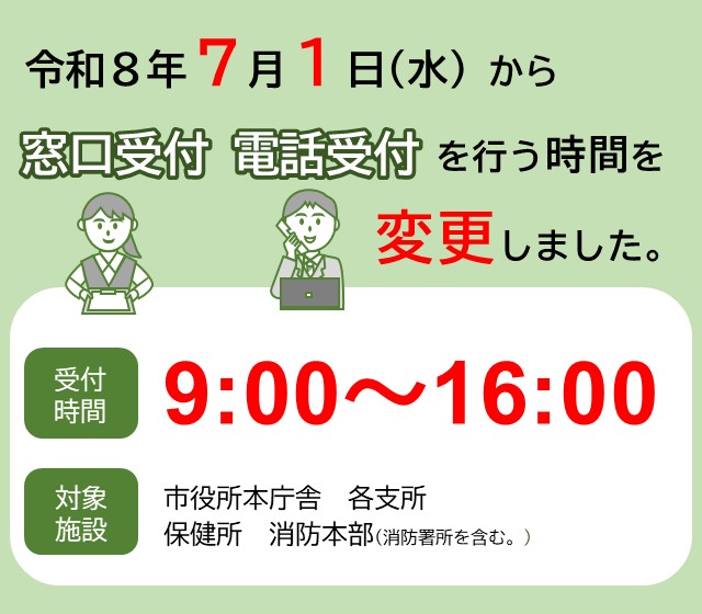 窓口・電話受付時間の変更