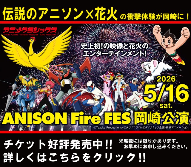 市制110周年プレイベント　アニメクラシックス ANISON Fire FES 岡崎公演
