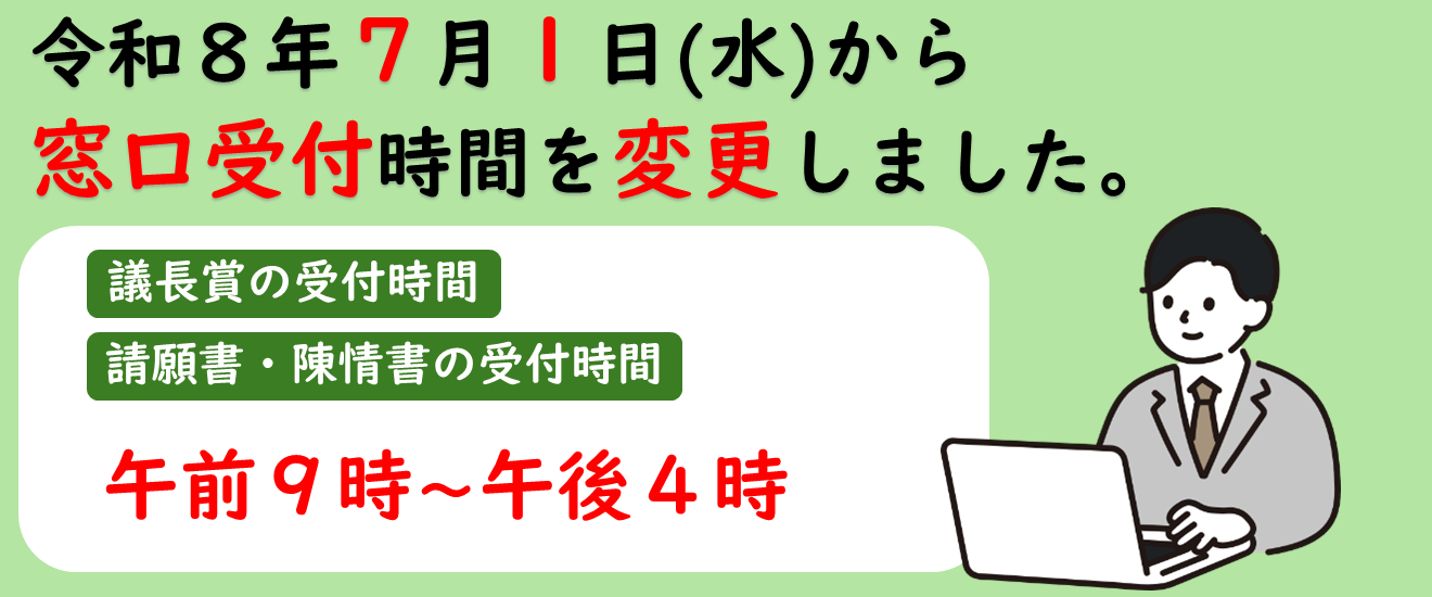 令和8年7月1日（水曜日）から窓口受付時間を変更しました。