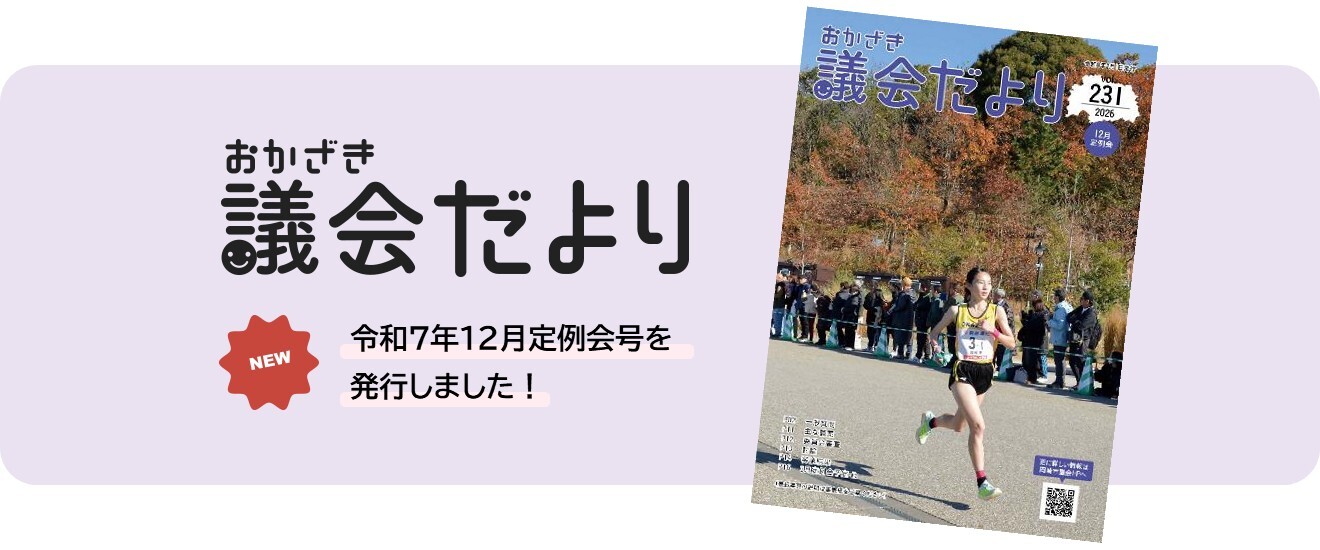おかざき市議会だより　令和7年12月定例会号を 発行しました！