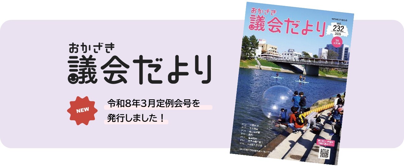 おかざき市議会だより　令和7年12月定例会号を 発行しました！