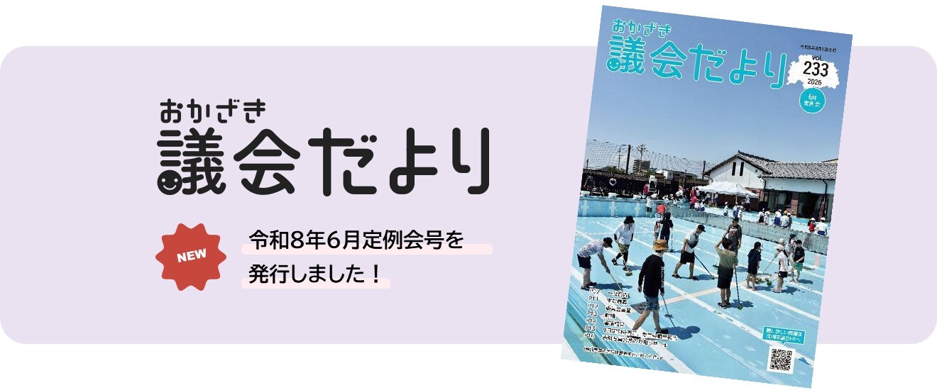 おかざき市議会だより　令和7年12月定例会号を 発行しました！