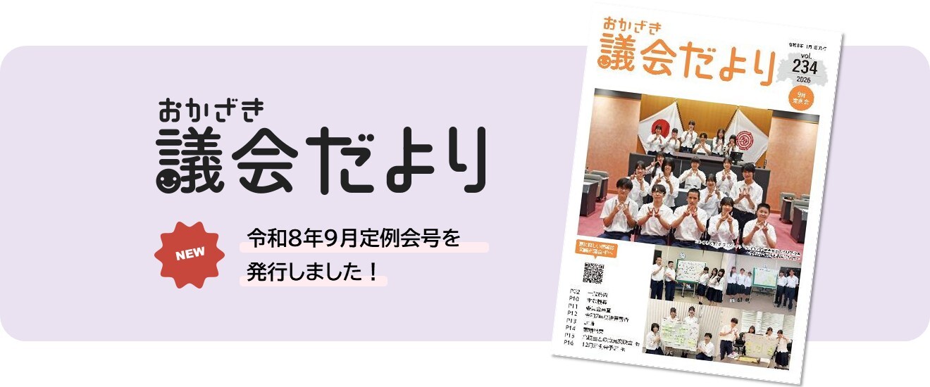 おかざき市議会だより　令和8年9月定例会号を 発行しました！