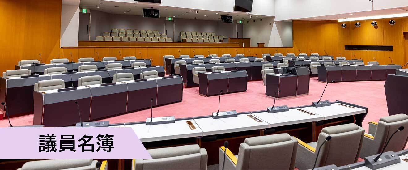 議員名簿