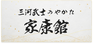 三河武士のやかた家康館（外部リンク・新しいウィンドウで開きます）