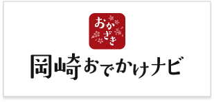 岡崎おでかけナビ（外部リンク・新しいウィンドウで開きます）