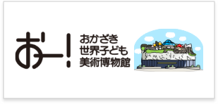 おかざき世界子ども美術博物館