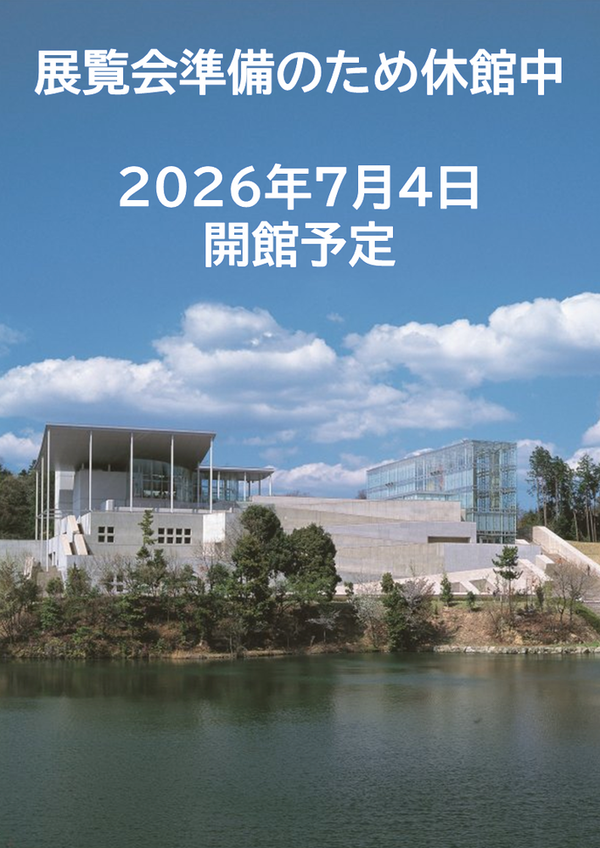 展覧会準備のため休館中　2026年7月4日開館予定