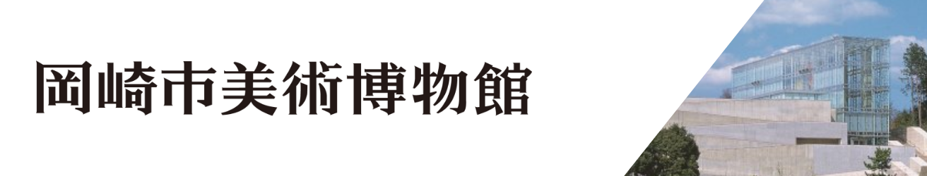岡崎市美術博物館