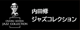 内田修ジャズコレクション(外部リンク・新しいウィンドウで開きます)