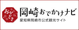 岡崎おでかけナビ 愛知県岡崎市公式観光サイト(外部リンク・新しいウィンドウで開きます)