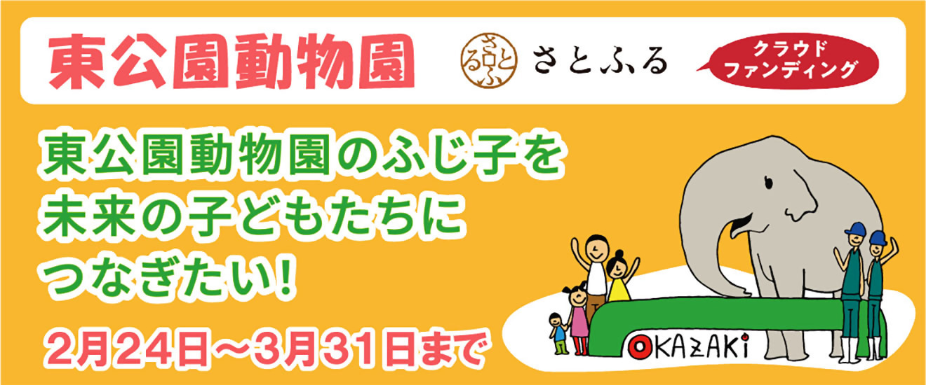 東公園動物園でさとふるクラウドファンディングを実施中（外部リンク・新しいウィンドウで開きます）
