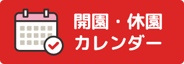開園・休園カレンダー（外部リンク・新しいウィンドウで開きます）