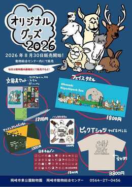 グッズ販売ポスター