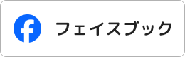 フェイスブック（外部リンク・新しいウィンドウで開きます）