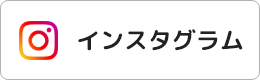 インスタグラム（外部リンク・新しいウィンドウで開きます）