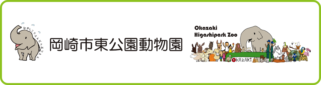 岡崎市東公園動物園