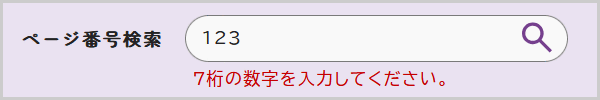 検索窓の下に「7桁の数字を入力してください。」と表示されている画面