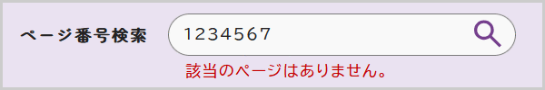 検索窓の下に「該当のページはありません。」と表示されている画面