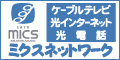 ケーブルテレビ 光インターネット 光電話 ミクスネットワーク（外部リンク・新しいウィンドウで開きます）