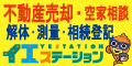 不動産売却・空家相談 解体・測量・相続登記　イエステーション（外部リンク・新しいウィンドウで開きます）
