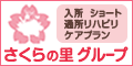 入所 ショート 通所リハビリ ケアプラン　さくらの里グループ（外部リンク・新しいウィンドウで開きます）