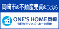 岡崎市の不動産売買のことなら　ONE’S HOME岡崎　有限会社ワンズ・ホーム岡崎（外部リンク・新しいウィンドウで開きます）
