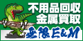 不用品回収　金属買取　無限E&M（外部リンク・新しいウィンドウで開きます）