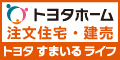 トヨタホーム 注文住宅・建売　トヨタすまいるライフ（外部リンク・新しいウィンドウで開きます）