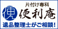 片付け専科 便利庵　遺品整理士がご相談！（外部リンク・新しいウィンドウで開きます）
