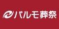 パルモ葬祭　イズモ株式会社（外部リンク・新しいウィンドウで開きます）