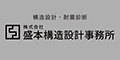 構造設計　耐震診断　株式会社盛本構造設計事務所（外部リンク・新しいウィンドウで開きます）