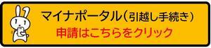 マイナポータル（引越し手続き）申請はこちらをクリック（外部リンク・新しいウィンドウで開きます）
