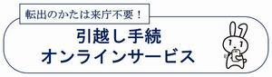 転出のかたは来庁不要！引越し手続オンラインサービス