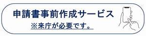 申請書事前作成サービス※来庁が必要です。（外部リンク・新しいウィンドウで開きます）