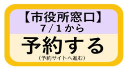 【市役所窓口】予約：7月1日まで（予約サイトへ進む）（外部リンク・新しいウィンドウで開きます）