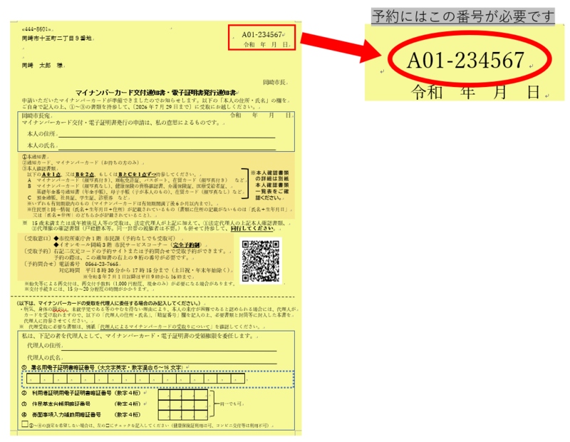 写真：交付通知書　予約にはこの番号が必要です。