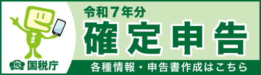 国税庁　令和7年分確定申告　各種情報（外部リンク・新しいウィンドウで開きます）
