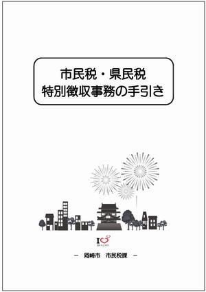 写真：特別徴収事務の手引きの表紙