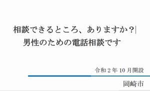 イラスト：相談できるところ、ありますか？男性のための電話相談です 令和2年10月開設 岡崎市