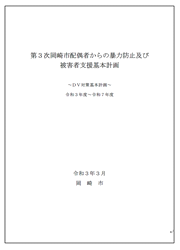 表紙の写真：第3次岡崎市配偶者からの暴力防止及び被害者支援基本計画