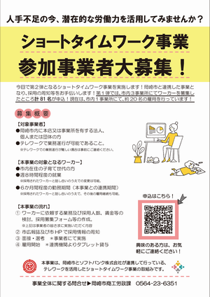 写真：ショートタイムワーク事業参加事業者大募集！チラシ
