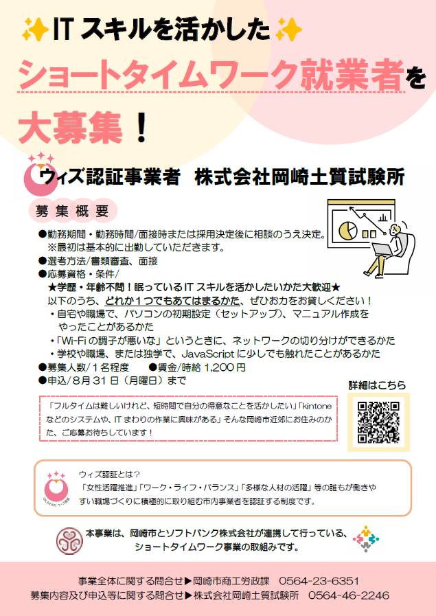 ショートタイムワークワーカー募集（株式会社岡崎土質試験所）