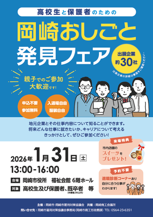 岡崎おしごと発見フェアちらし