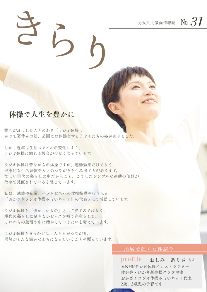 写真：岡崎市男女共同参画情報誌きらりの第31号