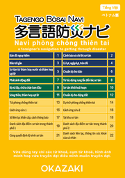 写真：多言語防災ナビの表紙（ベトナム語）