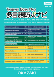 写真：多言語防災ナビの表紙（スペイン語）