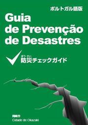 写真：防災チェックガイドの表紙（ポルトガル語）